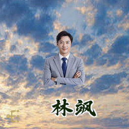 林飒