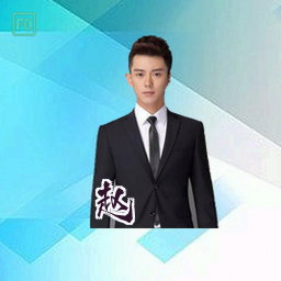 赵霆